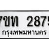 รับจัดหา ทะเบียน 2875 หมวดใหม่ 7ขท 2875 ทะเบียนมงคล ผลรวมดี 32 – B6901