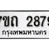รับจัดหา ทะเบียน 2879 หมวดใหม่ 7ขถ 2879 ทะเบียนมงคล ผลรวมดี 36 – B6901
