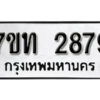 รับจัดหา ทะเบียน 2879 หมวดใหม่ 7ขท 2879 ทะเบียนมงคล ผลรวมดี 36 – B6901