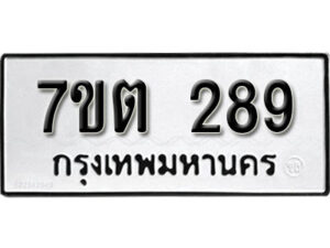 รับจัดหา ทะเบียน 289 หมวดใหม่ 7ขต 289 ทะเบียนมงคล - B6901