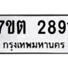 รับจัดหา ทะเบียน 2891 หมวดใหม่ 7ขต 2891 ทะเบียนมงคล ผลรวมดี 32 – B6901