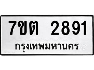 รับจัดหา ทะเบียน 2891 หมวดใหม่ 7ขต 2891 ทะเบียนมงคล ผลรวมดี 32 – B6901