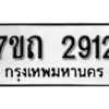รับจัดหา ทะเบียน 2912 หมวดใหม่ 7ขถ 2912 ทะเบียนมงคล ผลรวมดี 24 – B6901