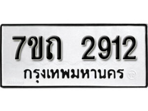 รับจัดหา ทะเบียน 2912 หมวดใหม่ 7ขถ 2912 ทะเบียนมงคล ผลรวมดี 24 – B6901