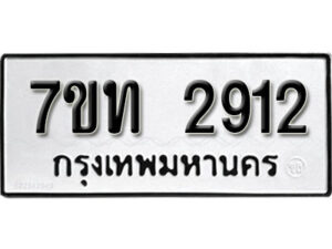 รับจัดหา ทะเบียน 2912 หมวดใหม่ 7ขท 2912 ทะเบียนมงคล ผลรวมดี 24 – B6901