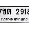 รับจัดหา ทะเบียน 2918 หมวดใหม่ 7ขต 2918 ทะเบียนมงคล ผลรวมดี 32 – B6901