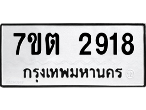 รับจัดหา ทะเบียน 2918 หมวดใหม่ 7ขต 2918 ทะเบียนมงคล ผลรวมดี 32 – B6901