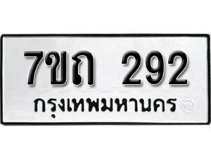 รับจัดหา ทะเบียน 292 หมวดใหม่ 7ขถ 292 ทะเบียนมงคล ผลรวมดี 23 – B6901