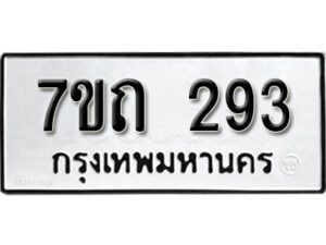 รับจัดหา ทะเบียน 293 หมวดใหม่ 7ขถ 293 ทะเบียนมงคล ผลรวมดี 24 – B6901