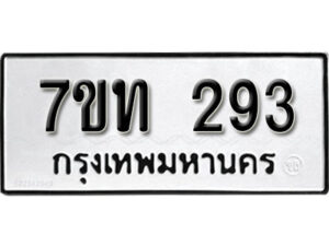 รับจัดหา ทะเบียน 293 หมวดใหม่ 7ขท 293 ทะเบียนมงคล ผลรวมดี 24 – B6901