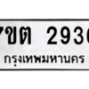 รับจัดหา ทะเบียน 2936 หมวดใหม่ 7ขต 2936 ทะเบียนมงคล ผลรวมดี 32 – B6901