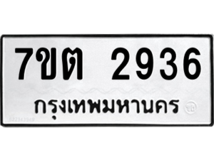 รับจัดหา ทะเบียน 2936 หมวดใหม่ 7ขต 2936 ทะเบียนมงคล ผลรวมดี 32 – B6901
