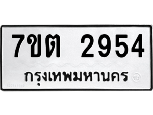 รับจัดหา ทะเบียน 2954 หมวดใหม่ 7ขต 2954 ทะเบียนมงคล ผลรวมดี 32 – B6901