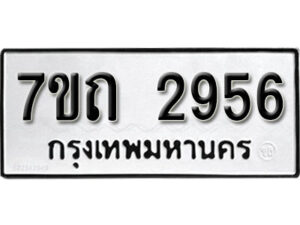 รับจัดหา ทะเบียน 2956 หมวดใหม่ 7ขถ 2956 ทะเบียนมงคล ผลรวมดี 32 – B6901