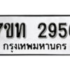 รับจัดหา ทะเบียน 2956 หมวดใหม่ 7ขท 2956 ทะเบียนมงคล ผลรวมดี 32 – B6901
