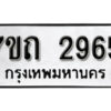 รับจัดหา ทะเบียน 2965 หมวดใหม่ 7ขถ 2965 ทะเบียนมงคล ผลรวมดี 32 – B6901