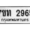 รับจัดหา ทะเบียน 2965 หมวดใหม่ 7ขท 2965 ทะเบียนมงคล ผลรวมดี 32 – B6901