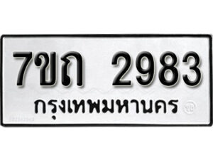 รับจัดหา ทะเบียน 2983 หมวดใหม่ 7ขถ 2983 ทะเบียนมงคล ผลรวมดี 32 – B6901