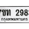 รับจัดหา ทะเบียน 2983 หมวดใหม่ 7ขท 2983 ทะเบียนมงคล ผลรวมดี 36 – B6901