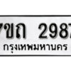 รับจัดหา ทะเบียน 2987 หมวดใหม่ 7ขถ 2987 ทะเบียนมงคล ผลรวมดี 36 – B6901