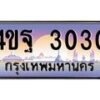 15.ทะเบียนรถ 3030 เลขประมูล ทะเบียนสวย 4ขฐ 3030 จากกรมขนส่ง