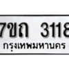 รับจัดหา ทะเบียน 3118 หมวดใหม่ 7ขถ 3118 ทะเบียนมงคล ผลรวมดี 23 – B6901