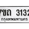 รับจัดหา ทะเบียน 3132 หมวดใหม่ 7ขถ 3132 ทะเบียนมงคล ผลรวมดี 19 – B6901