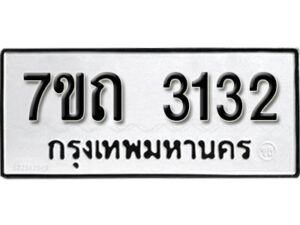 รับจัดหา ทะเบียน 3132 หมวดใหม่ 7ขถ 3132 ทะเบียนมงคล ผลรวมดี 19 – B6901