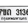 รับจัดหา ทะเบียน 3136 หมวดใหม่ 7ขถ 3136 ทะเบียนมงคล ผลรวมดี 23 – B6901
