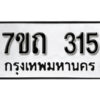 รับจัดหา ทะเบียน 315 หมวดใหม่ 7ขถ 315 ทะเบียนมงคล ผลรวมดี 19 – B6901