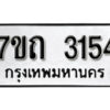 รับจัดหา ทะเบียน 3154 หมวดใหม่ 7ขถ 3154 ทะเบียนมงคล ผลรวมดี 23 – B6901
