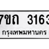 รับจัดหา ทะเบียน 3163 หมวดใหม่ 7ขถ 3163 ทะเบียนมงคล ผลรวมดี 23 – B6901