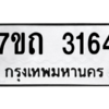 รับจัดหา ทะเบียน 3164 หมวดใหม่ 7ขถ 3164 ทะเบียนมงคล ผลรวมดี 24 – B6901