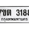 รับจัดหา ทะเบียน 3188 หมวดใหม่ 7ขต 3188 ทะเบียนมงคล ผลรวมดี 32 – B6901