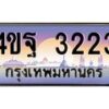 2.ทะเบียนรถ 3223 เลขประมูล ทะเบียนสวย 4ขฐ 3223 จากกรมขนส่ง