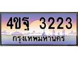 2.ทะเบียนรถ 3223 เลขประมูล ทะเบียนสวย 4ขฐ 3223 จากกรมขนส่ง