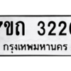 รับจัดหา ทะเบียน 3226 หมวดใหม่ 7ขถ 3226 ทะเบียนมงคล ผลรวมดี 23 – B6901