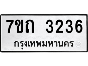 รับจัดหา ทะเบียน 3236 หมวดใหม่ 7ขถ 3236 ทะเบียนมงคล ผลรวมดี 24 – B6901