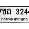 รับจัดหา ทะเบียน 3244 หมวดใหม่ 7ขถ 3244 ทะเบียนมงคล ผลรวมดี 23 – B6901
