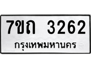 รับจัดหา ทะเบียน 3262 หมวดใหม่ 7ขถ 3262 ทะเบียนมงคล ผลรวมดี 23 – B6901
