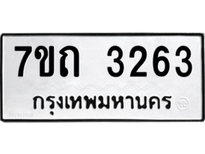 รับจัดหา ทะเบียน 3263 หมวดใหม่ 7ขถ 3263 ทะเบียนมงคล ผลรวมดี 24 – B6901