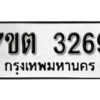 รับจัดหา ทะเบียน 3269 หมวดใหม่ 7ขต 3269 ทะเบียนมงคล ผลรวมดี 32 – B6901