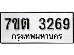 รับจัดหา ทะเบียน 3269 หมวดใหม่ 7ขต 3269 ทะเบียนมงคล ผลรวมดี 32 – B6901