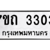 รับจัดหา ทะเบียน 3303 หมวดใหม่ 7ขถ 3303 ทะเบียนมงคล ผลรวมดี 19 – B6901