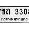 รับจัดหา ทะเบียน 3308 หมวดใหม่ 7ขถ 3308 ทะเบียนมงคล ผลรวมดี 24 – B6901