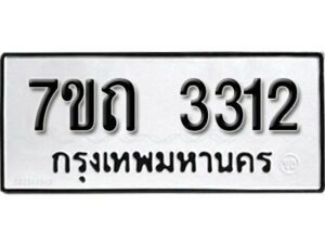 รับจัดหา ทะเบียน 3312 หมวดใหม่ 7ขถ 3312 ทะเบียนมงคล ผลรวมดี 19 – B6901