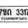 รับจัดหา ทะเบียน 3317 หมวดใหม่ 7ขถ 3317 ทะเบียนมงคล ผลรวมดี 24 – B6901