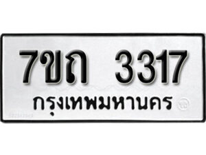 รับจัดหา ทะเบียน 3317 หมวดใหม่ 7ขถ 3317 ทะเบียนมงคล ผลรวมดี 24 – B6901