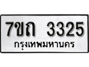 รับจัดหา ทะเบียน 3325 หมวดใหม่ 7ขถ 3325 ทะเบียนมงคล ผลรวมดี 23 – B6901