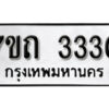 รับจัดหา ทะเบียน 3330 หมวดใหม่ 7ขถ 3330 ทะเบียนมงคล ผลรวมดี 19 – B6901